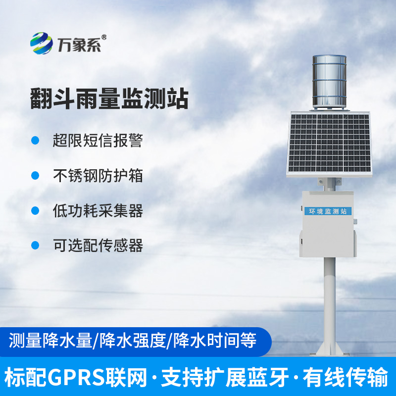 翻斗式雨量监测站，既传统又可靠！