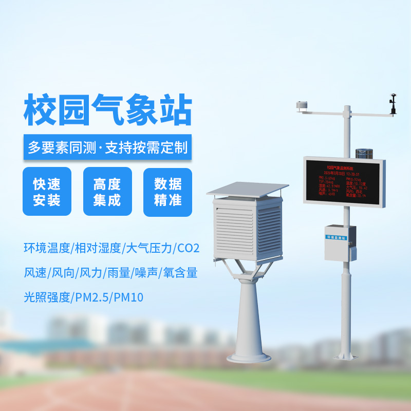 小学校园气象站，学校气象环境全掌握！