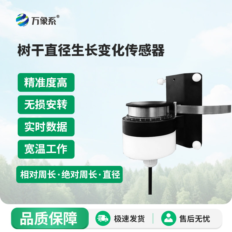 树干直径生长变化传感器