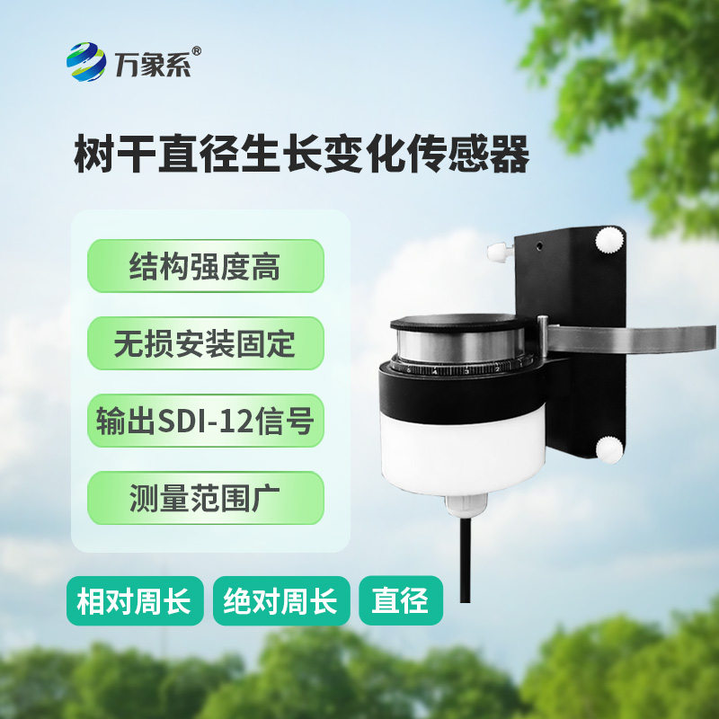 树干直径生长变化传感器