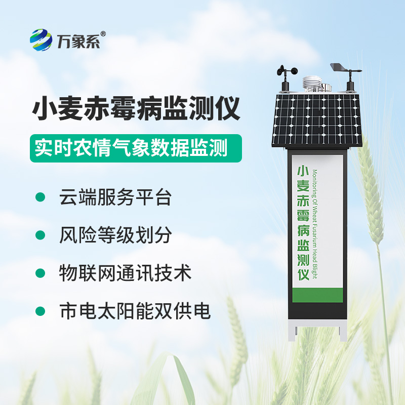 小麦赤霉病监测仪,使赤霉病实现可防可控