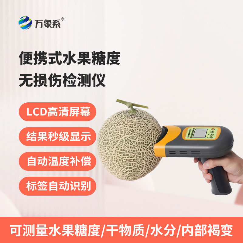 便携式水果糖度无损伤检测仪