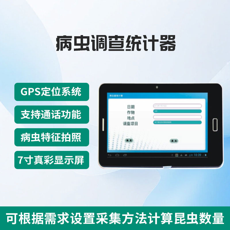 病虫调查统计器