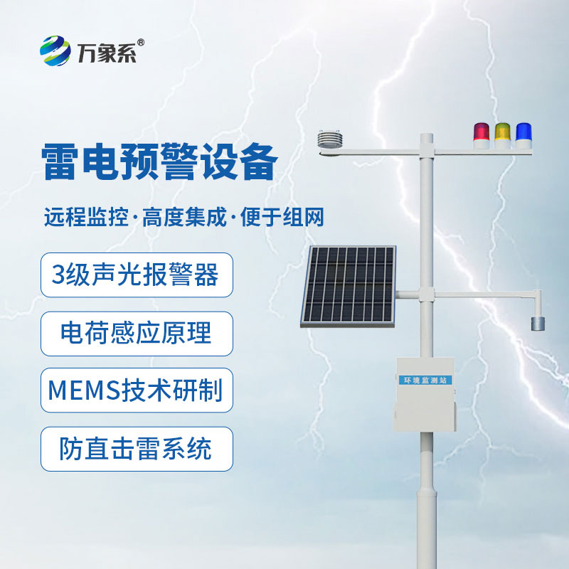 雷电监测预警系统