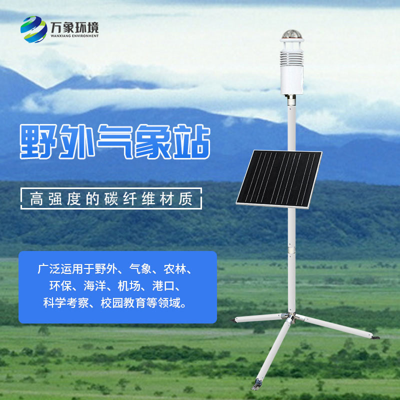 碳纤维便携式气象站，可作野外军用气象监测设备