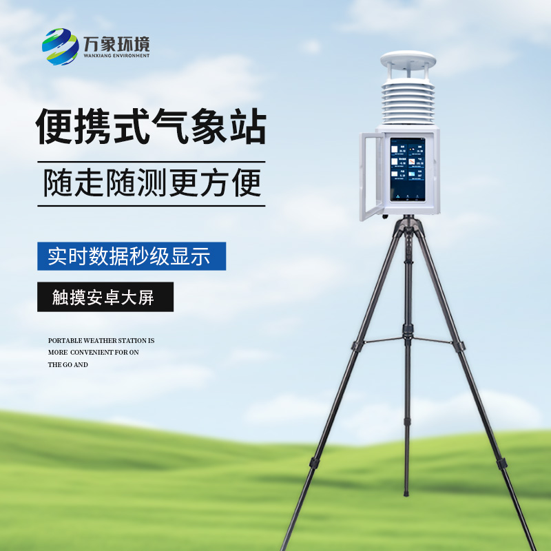 应急气象设备