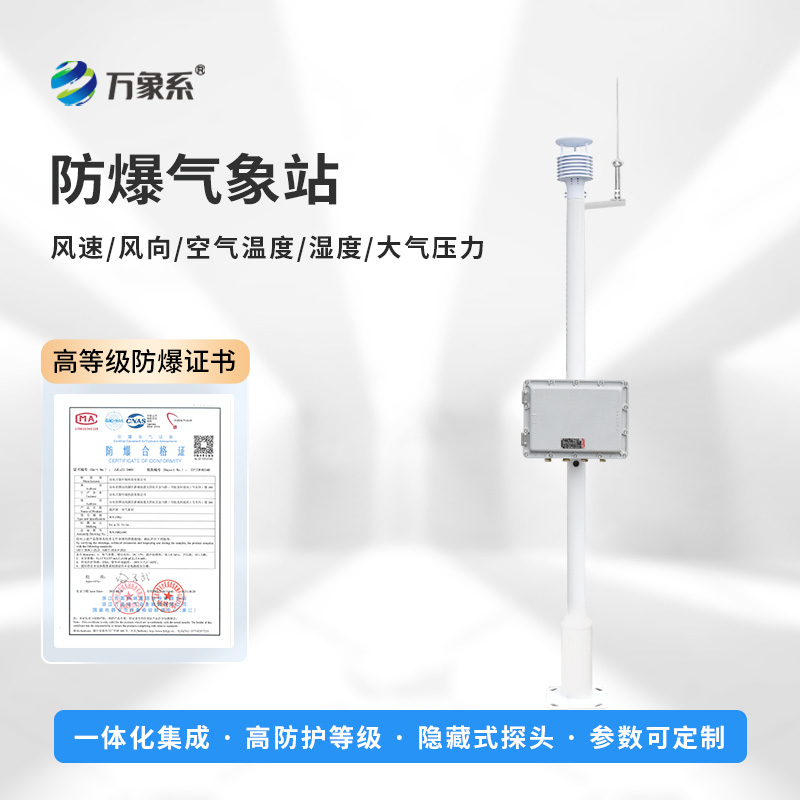 罐区防爆气象站，对罐区管理的重要作用