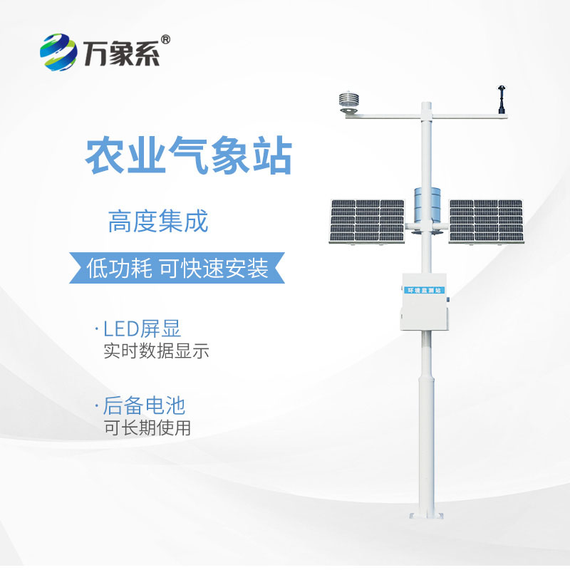 智慧农业气象监测系统