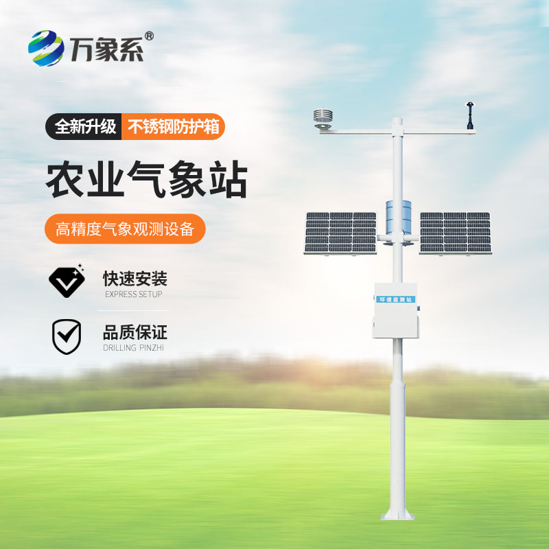 智慧农业气象站