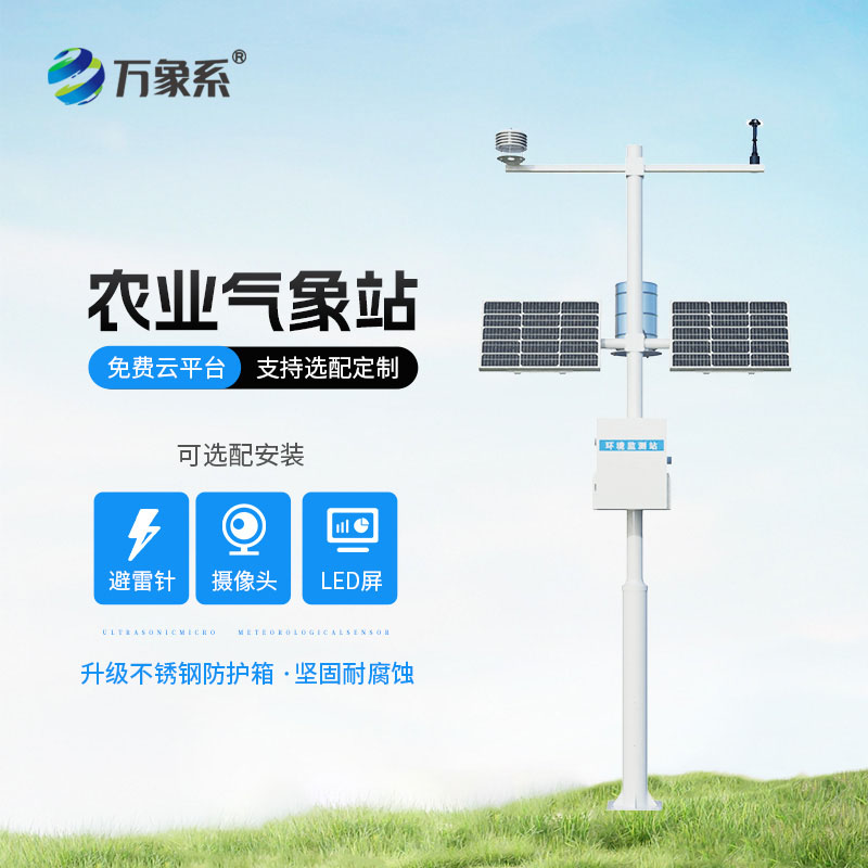 农业气象站