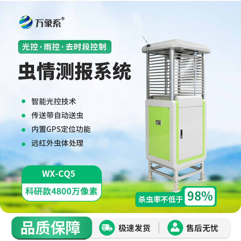 智能虫情测报系统
