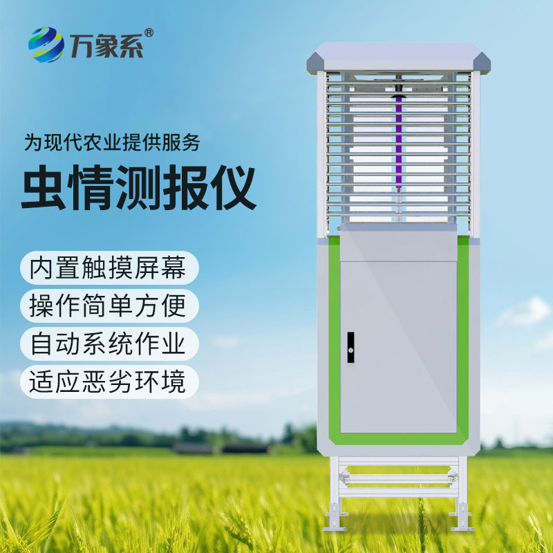 自动识别虫情测报灯