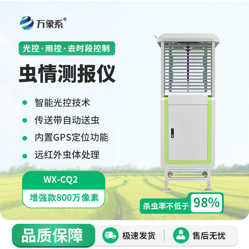 虫情监测设备