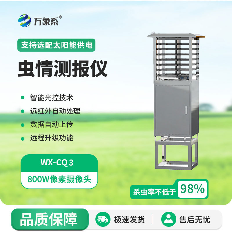 自动虫情测报灯