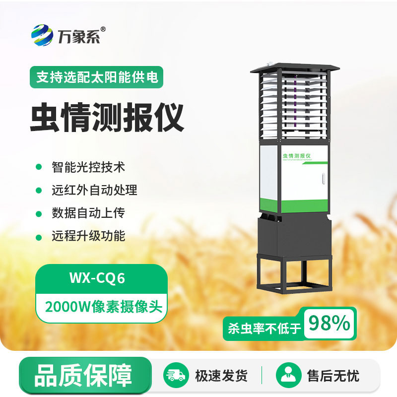 物联网虫情测报灯