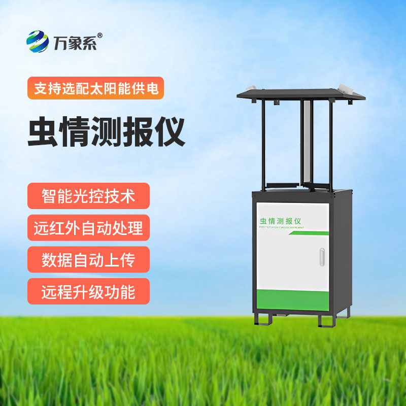 虫情测报仪