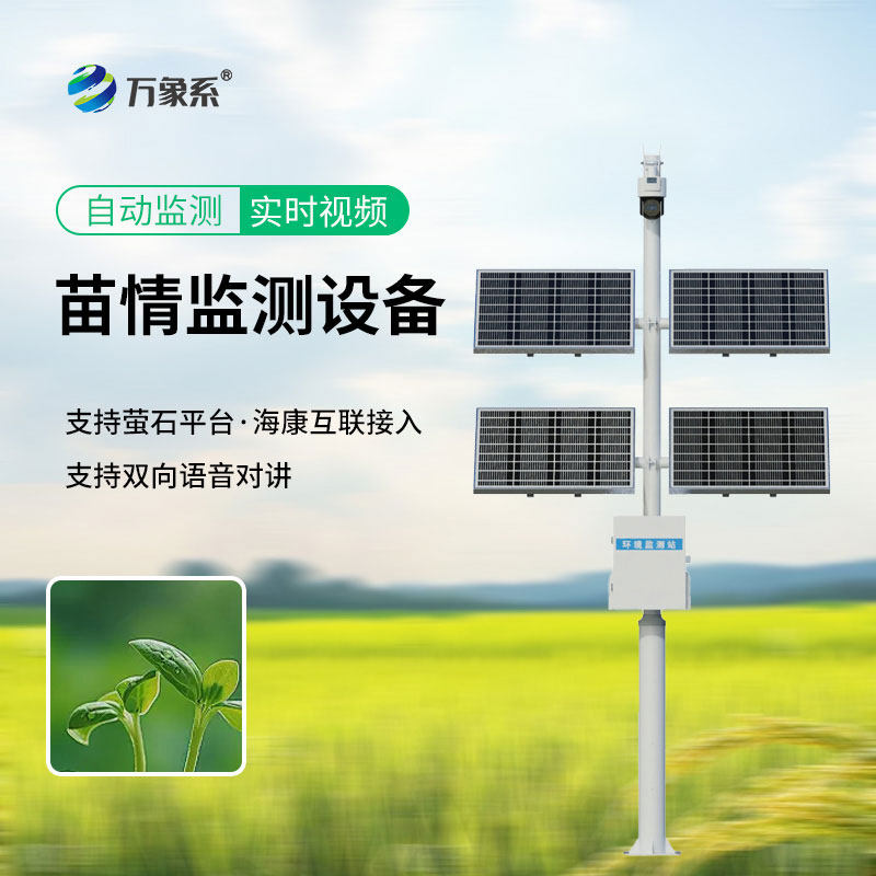 苗情监测系统