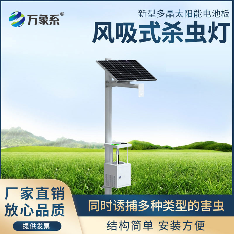 风吸式杀虫灯
