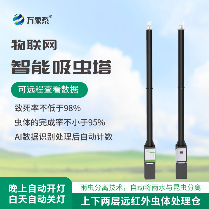 智能吸虫塔