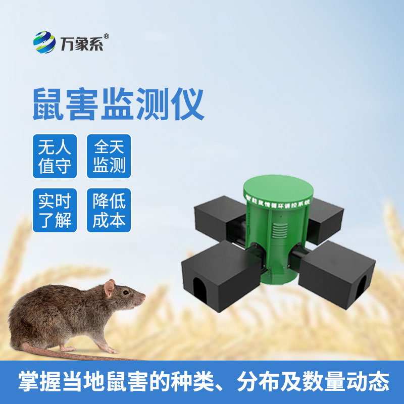 鼠害物联网智能监测系统