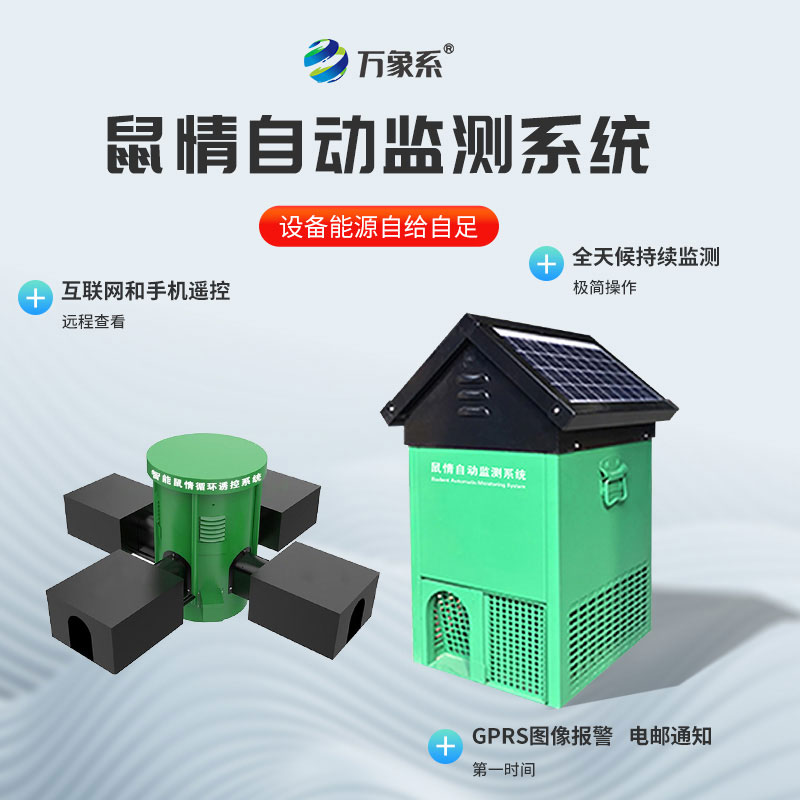 鼠情自动监测系统