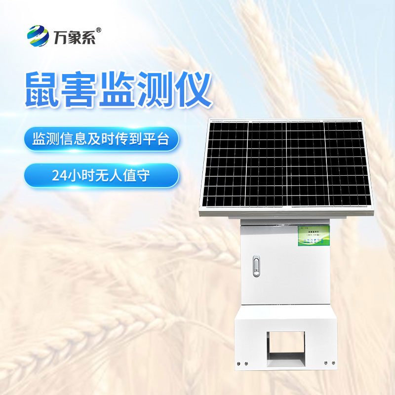 鼠害监测系统