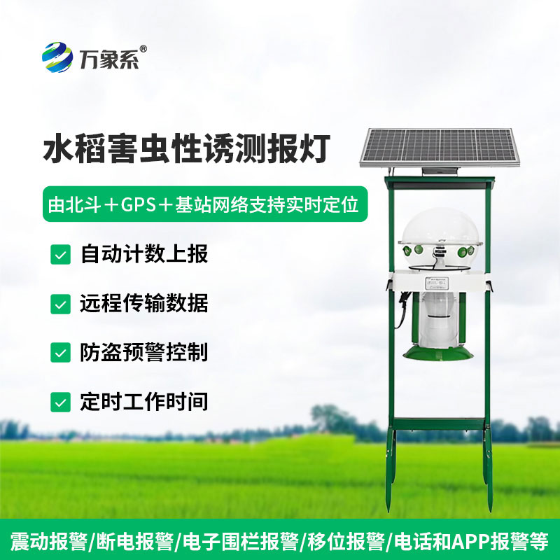 水稻害虫性诱测报灯
