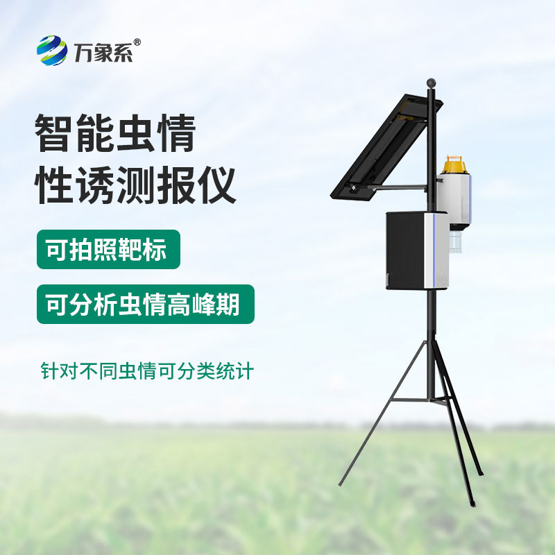 物联网虫情性诱测报仪