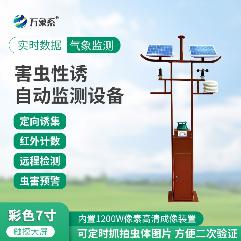 害虫远程实时监测设备