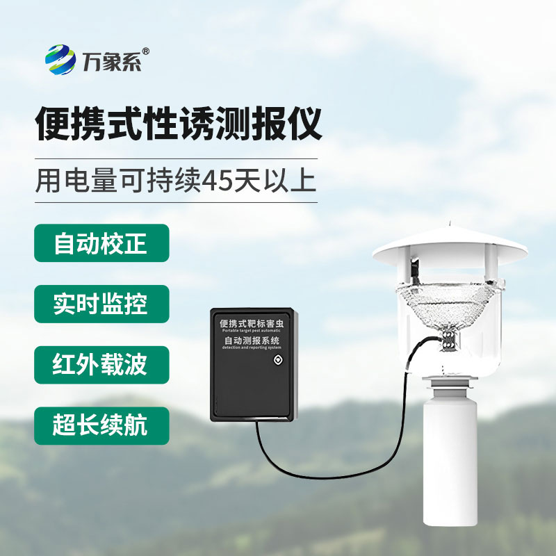 便携式红外性诱测报仪