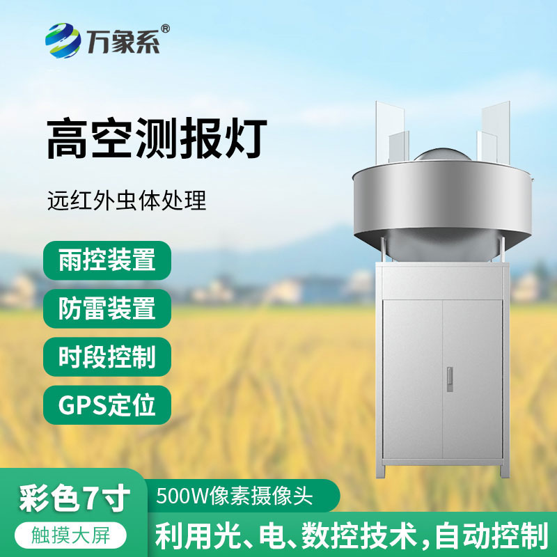 高空测报灯