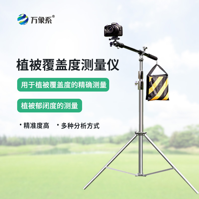 便携式植被盖度监测仪