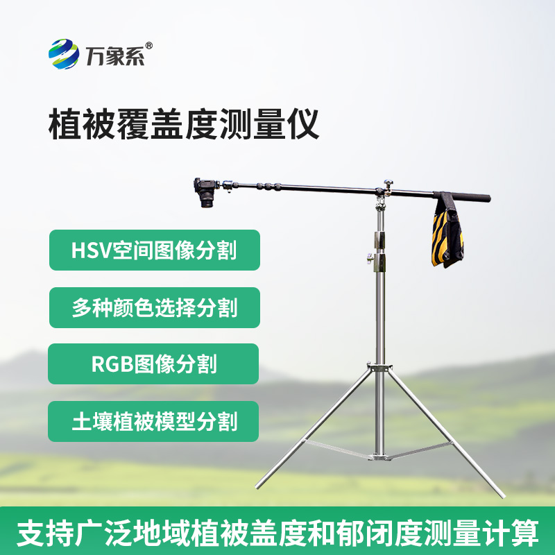 植被覆盖度测量仪