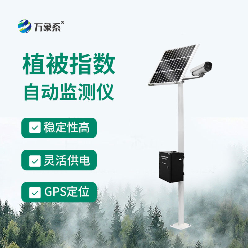 植被指数自动监测仪
