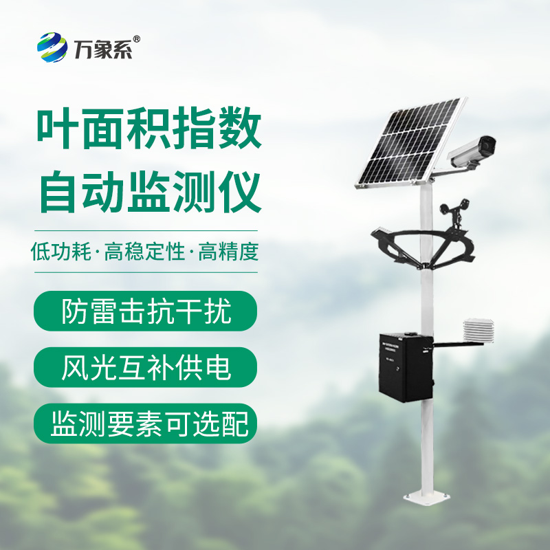 叶面积指数自动监测仪