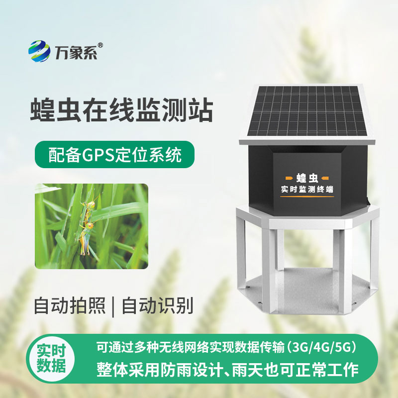 蝗虫实时监测预警站