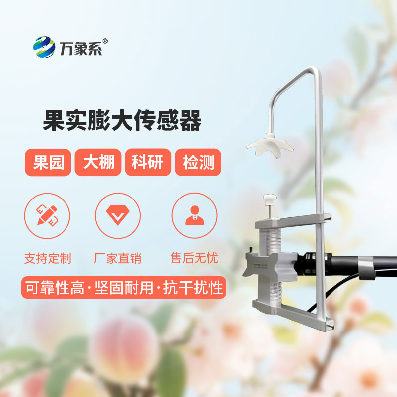 果实膨大传感器