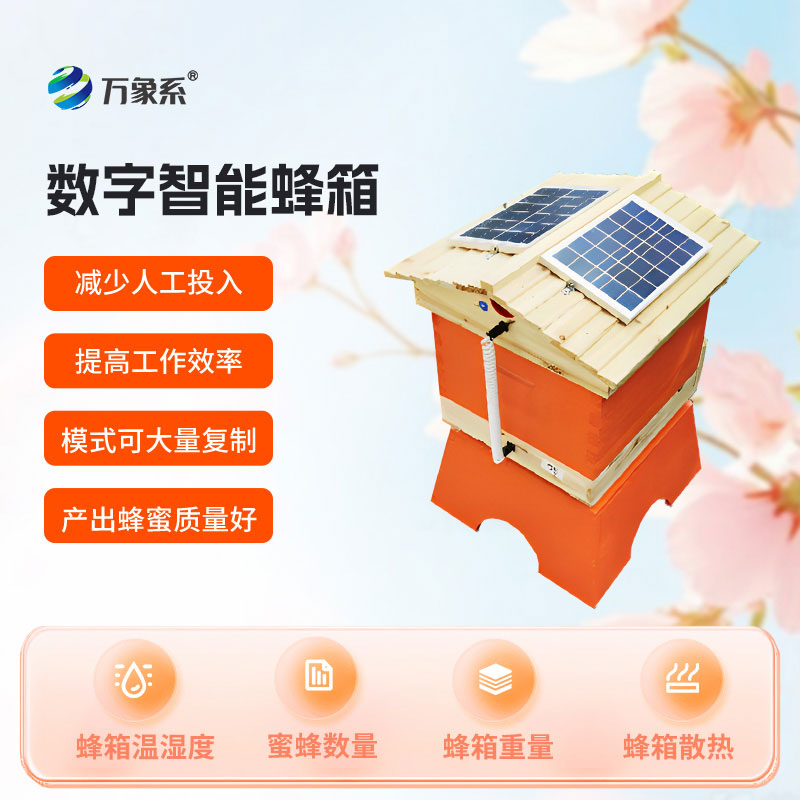 数字智能蜂箱