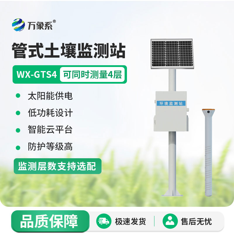 多层土壤墒情监测站