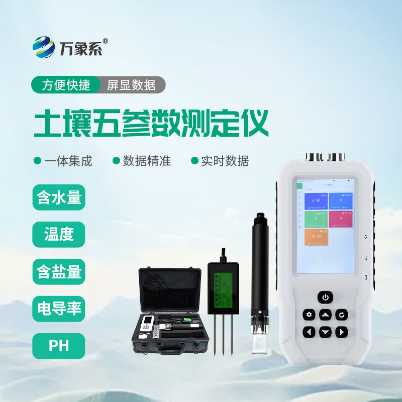 土壤温湿度电导率含盐量ph测定仪