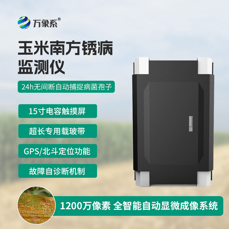 玉米南方锈病监测仪