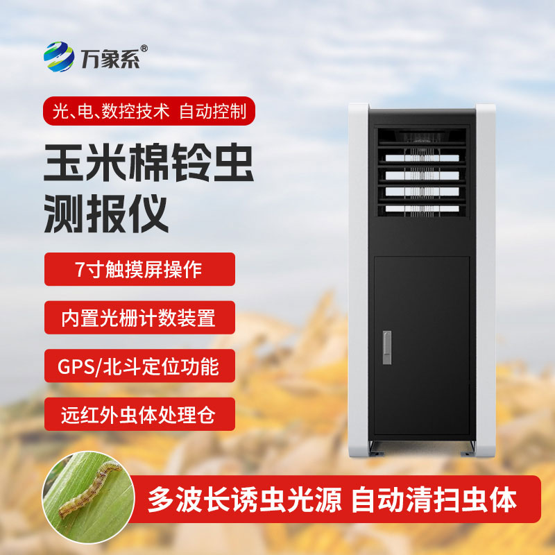 玉米棉铃虫测报仪