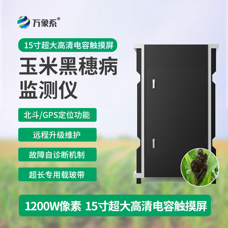 玉米黑穗病监测仪
