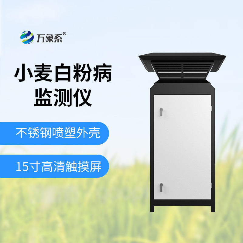 小麦白粉病监测设备