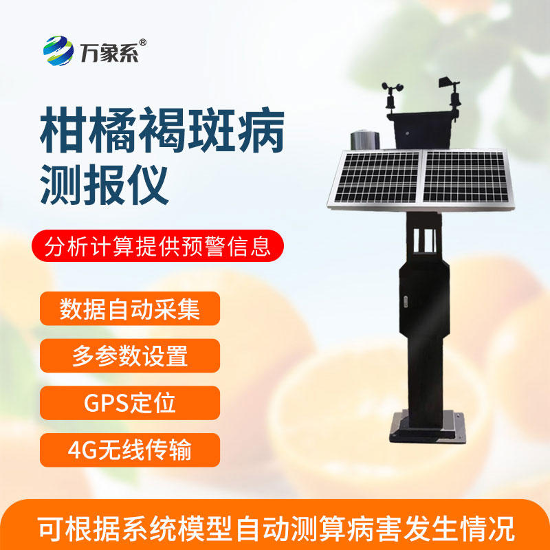 柑橘褐斑病监测仪