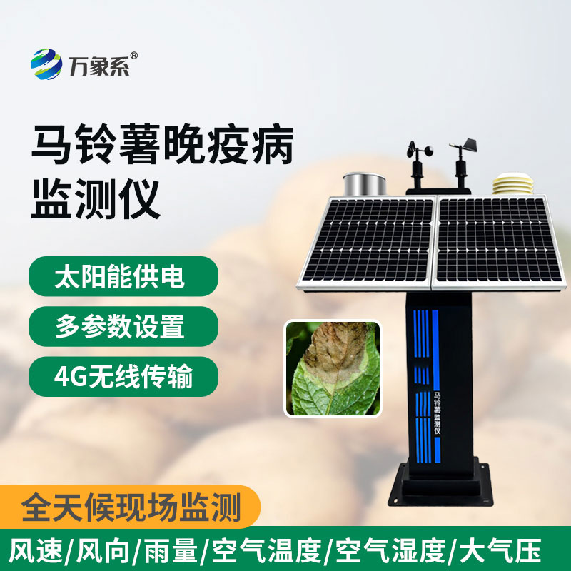 马铃薯晚疫病监测仪