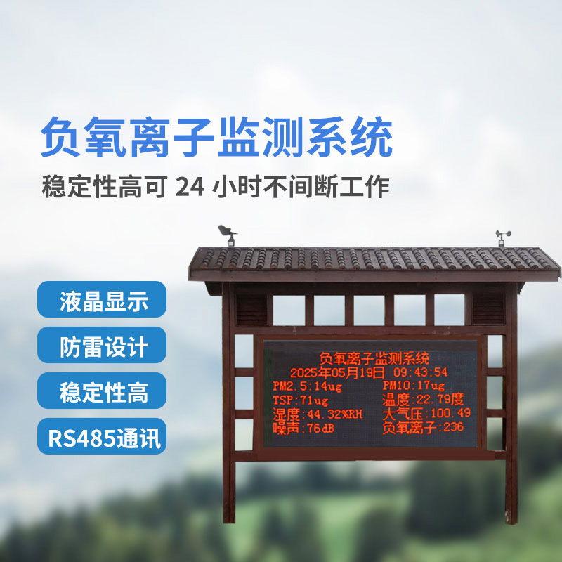 景区负氧离子监测系统