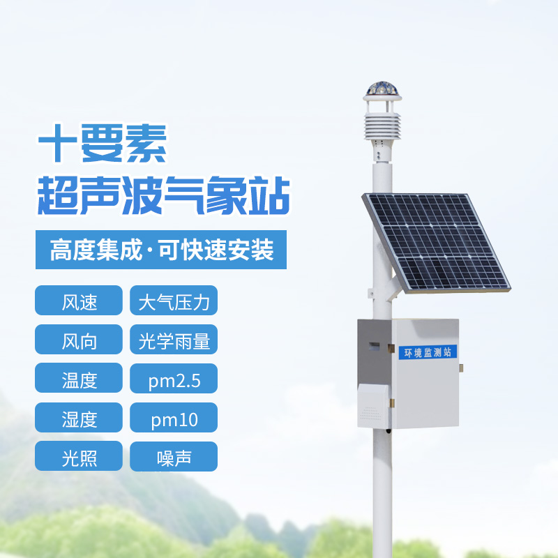 十要素超声波一体式气象站