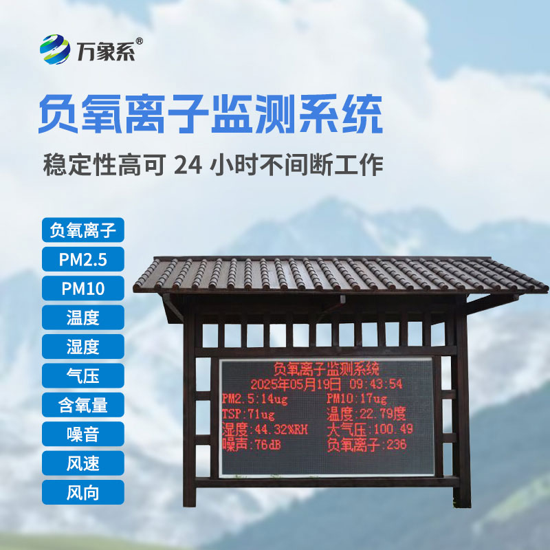 景区负氧离子监测系统