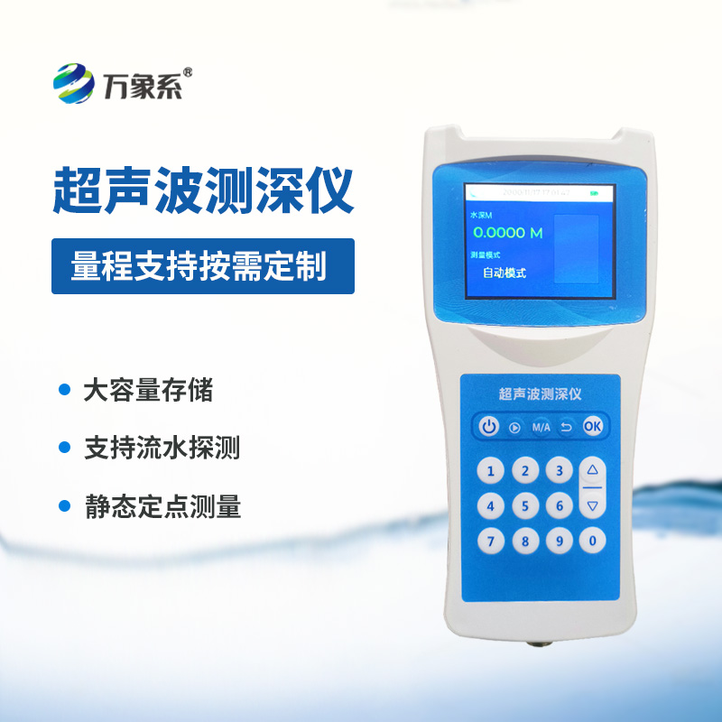 便携式超声波测深仪